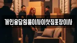 개인용달원룸이사이삿짐포장이사