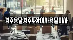 경상북도 경주시 탑동 이사,포장이사,반포장이사,원룸이사,사무실이사,용달이사,전국이사,보관이사