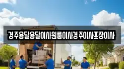 경주용달용달이사원룸이사경주이사포장이사