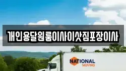 개인용달원룸이사이삿짐포장이사