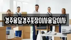 경주용달경주포장이사용달이사
