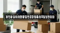 개인용달이사화물일반포장원룸사무실보관이사