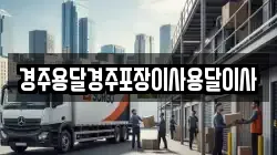 경주용달경주포장이사용달이사