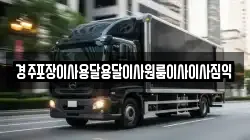 경상북도 경주시 하동 이사,포장이사,반포장이사,원룸이사,사무실이사,용달이사,전국이사,보관이사