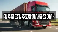 경주용달경주포장이사용달이사
