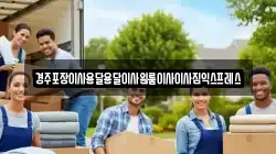 경주포장이사용달용달이사원룸이사이사짐익스프레스
