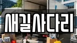 새길사다리