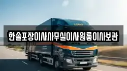 한솔포장이사사무실이사원룸이사보관