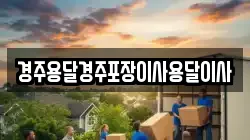 경상북도 경주시 황남동 이사,포장이사,반포장이사,원룸이사,사무실이사,용달이사,전국이사,보관이사