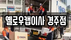 옐로우캡이사 경주점