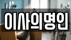 이사의명인