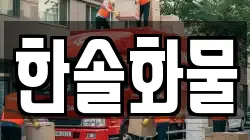 한솔화물