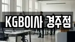 KGB이사 경주점