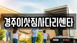 경주이삿짐사다리센타