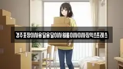 경주포장이사용달용달이사원룸이사이사짐익스프레스