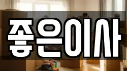 경상북도 경주시 황오동 이사,포장이사,반포장이사,원룸이사,사무실이사,용달이사,전국이사,보관이사