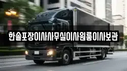 한솔포장이사사무실이사원룸이사보관