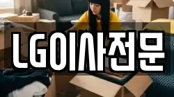 LG이사전문