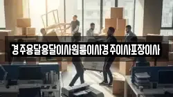 경상북도 경주시 황용동 이사,포장이사,반포장이사,원룸이사,사무실이사,용달이사,전국이사,보관이사