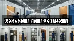 경주용달용달이사원룸이사경주이사포장이사