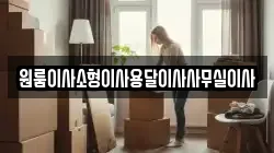 원룸이사소형이사용달이사사무실이사