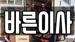 경상북도 고령군 다산면 이사,포장이사,반포장이사,원룸이사,사무실이사,용달이사,전국이사,보관이사