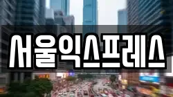 서울익스프레스