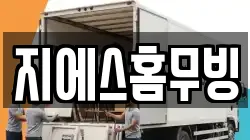 지에스홈무빙