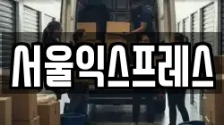 서울익스프레스