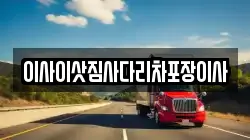 이사이삿짐사다리차포장이사