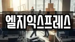 엘지익스프레스