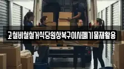 고철비철철거식당원상복구이사폐기물재활용