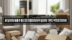 경상북도 고령군 우곡면 이사,포장이사,반포장이사,원룸이사,사무실이사,용달이사,전국이사,보관이사