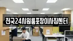 전국24시원룸포장이사짐센터