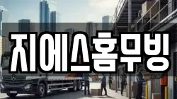 지에스홈무빙
