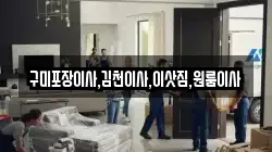 구미포장이사,김천이사,이삿짐,원룸이사