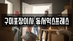 경상북도 구미시 고아읍 이사,포장이사,반포장이사,원룸이사,사무실이사,용달이사,전국이사,보관이사
