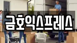 금호익스프레스