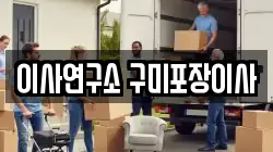 이사연구소 구미포장이사