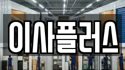 이사플러스