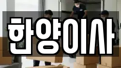 한양이사