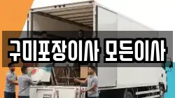경상북도 구미시 공단동 이사,포장이사,반포장이사,원룸이사,사무실이사,용달이사,전국이사,보관이사