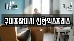 구미포장이사 신한익스프레스