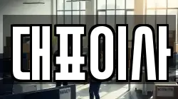 대표이사