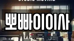 뽀빠이이사