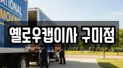 옐로우캡이사 구미점