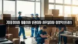 구미포장이사 원룸이사 보관이사 사무실이사 삼성익스프레스