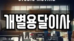 개별용달이사