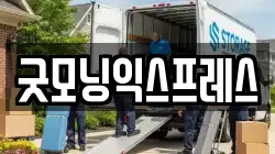 굿모닝익스프레스
