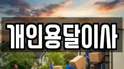 개인용달이사